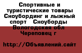 Спортивные и туристические товары Сноубординг и лыжный спорт - Сноуборды. Вологодская обл.,Череповец г.